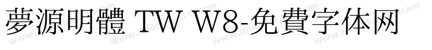 夢源明體 TW W8字体转换